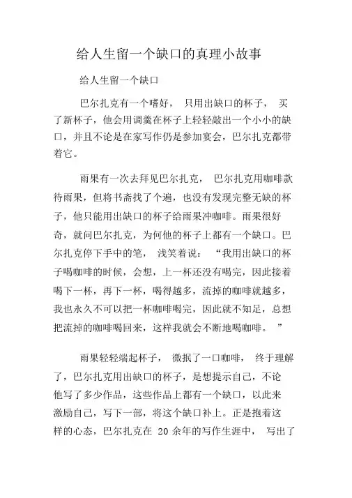 给人生留一个缺口的哲理小故事