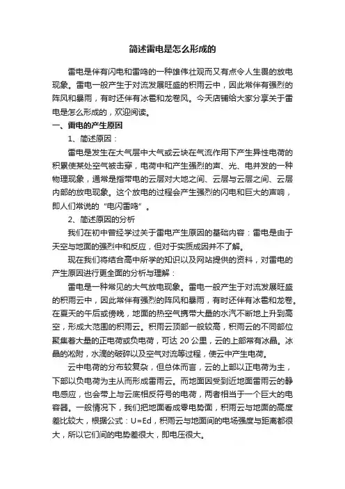 简述雷电是怎么形成的