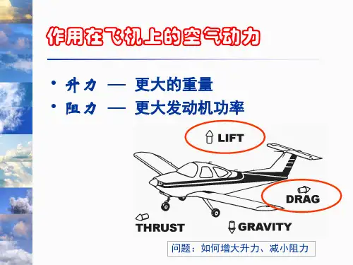 飞行原理(升力和阻力).ppt