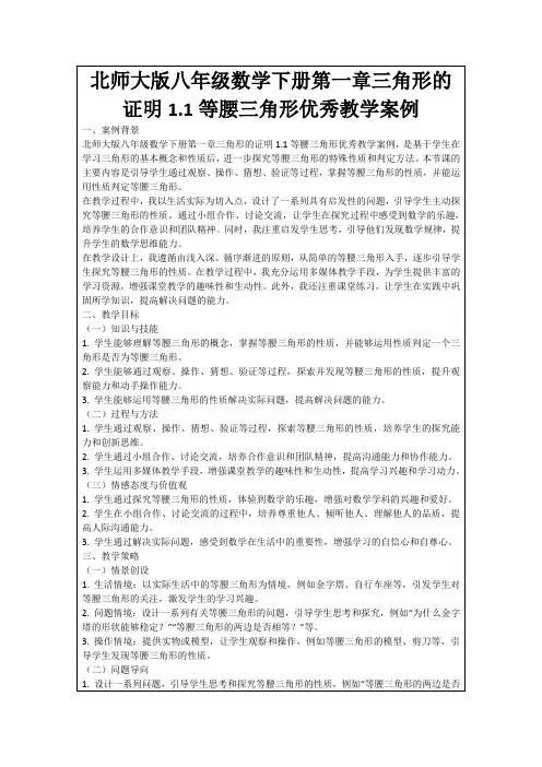 北师大版八年级数学下册第一章三角形的证明1.1等腰三角形优秀教学案例