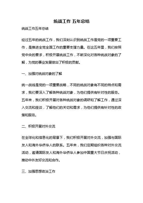 统战工作 五年总结