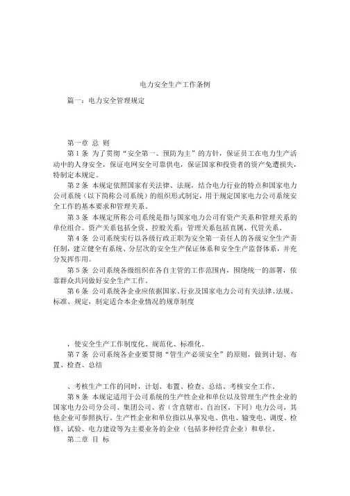电力安全生产工作条例