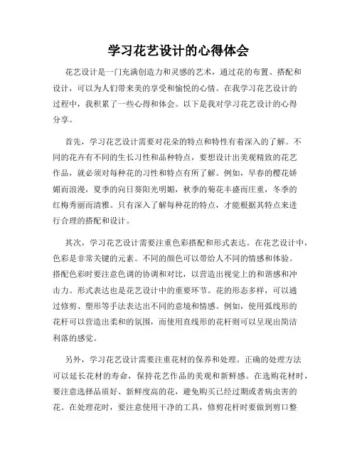 学习花艺设计的心得体会