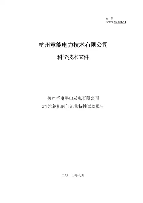 半山电厂#4机调门流量特性试验报告