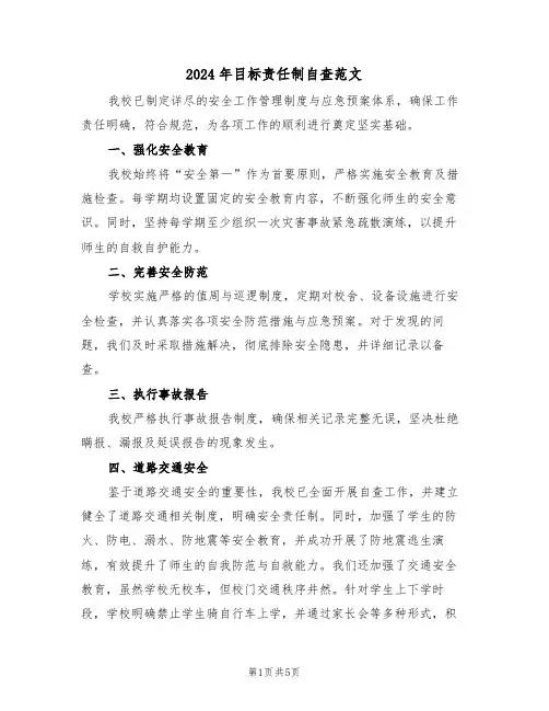 2024年目标责任制自查范文（二篇）
