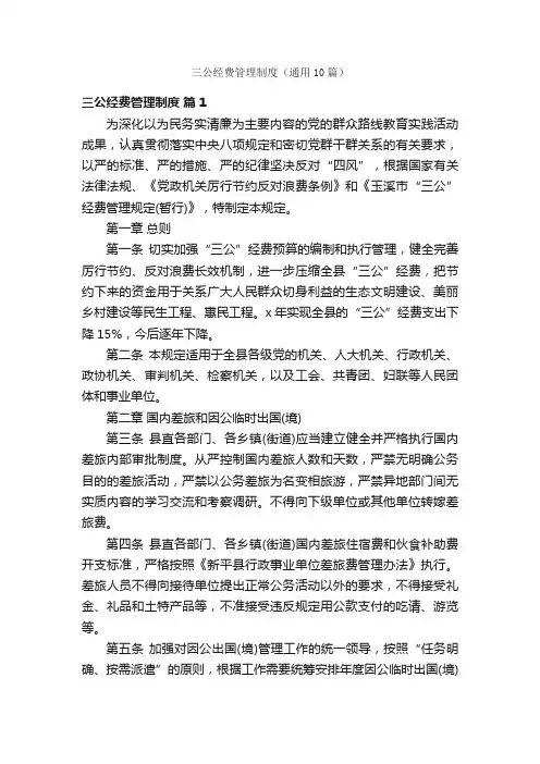 三公经费管理制度（通用10篇）