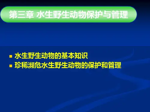 第三章 水生野生动物保护和管理讲解