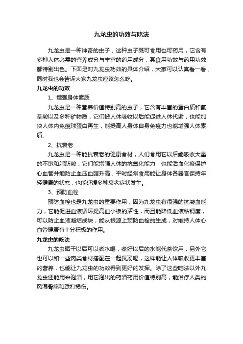 九龙虫的功效与吃法