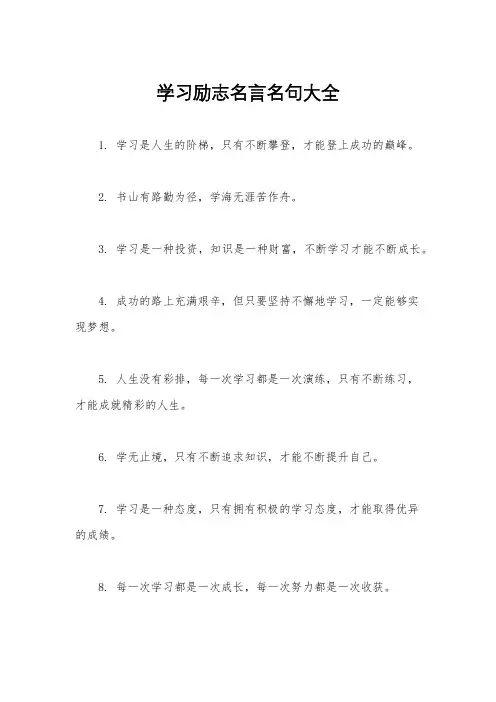 学习励志名言名句大全
