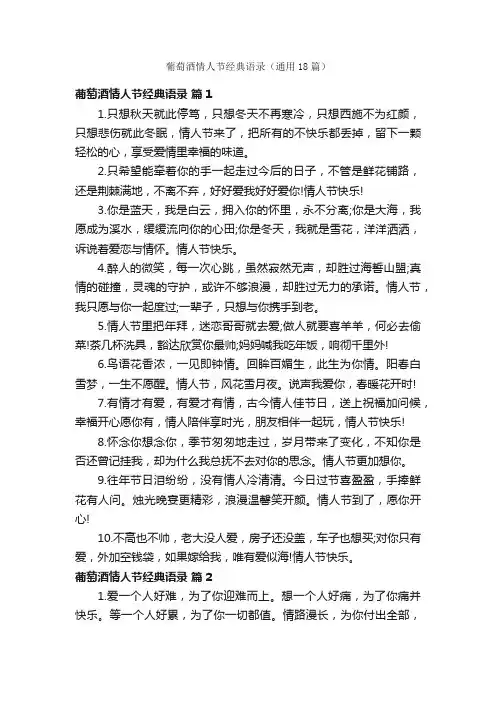 葡萄酒情人节经典语录（通用18篇）