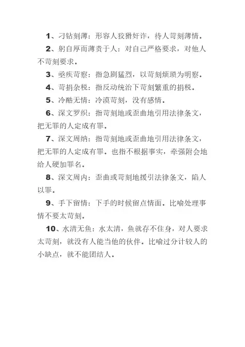 形容条件苛刻的成语