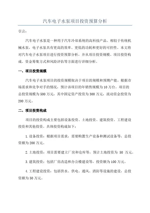 汽车电子水泵项目投资预算分析