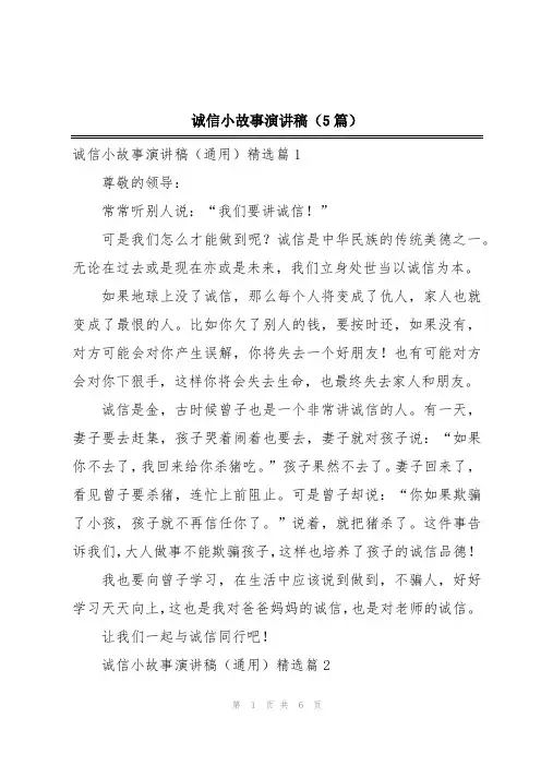 诚信小故事演讲稿(5篇)