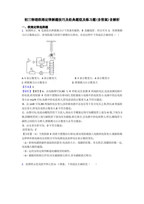 初三物理欧姆定律解题技巧及经典题型及练习题(含答案)含解析