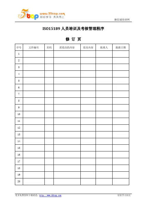 ISO15189人员培训及考核管理程序