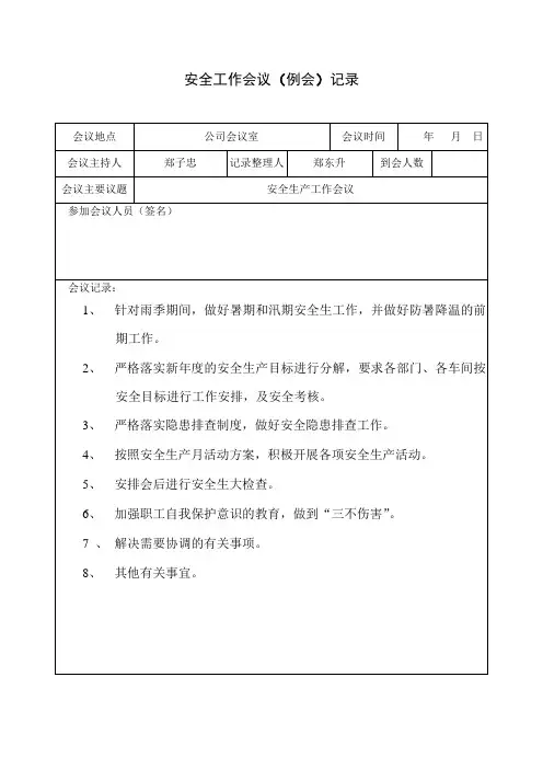 6月安全工作会议(例会)记录