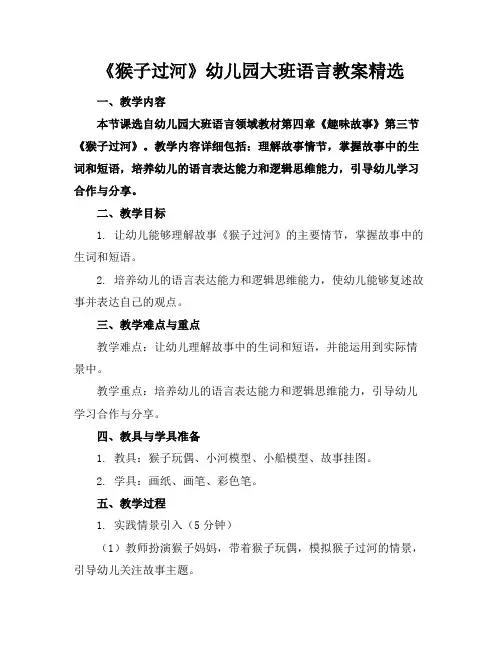 《猴子过河》幼儿园大班语言教案精选