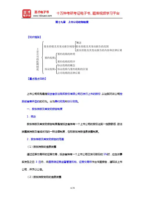 徐学鹿《商法学》笔记和考研真题详解-第十九章 上市公司收购制度【圣才出品】