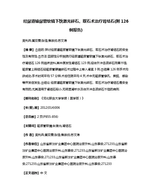 经尿道输尿管软镜下钬激光碎石、取石术治疗肾结石(附126例报告)