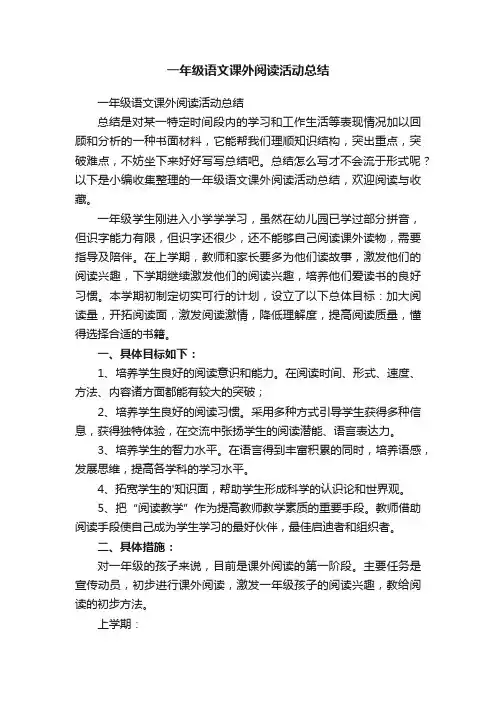 一年级语文课外阅读活动总结