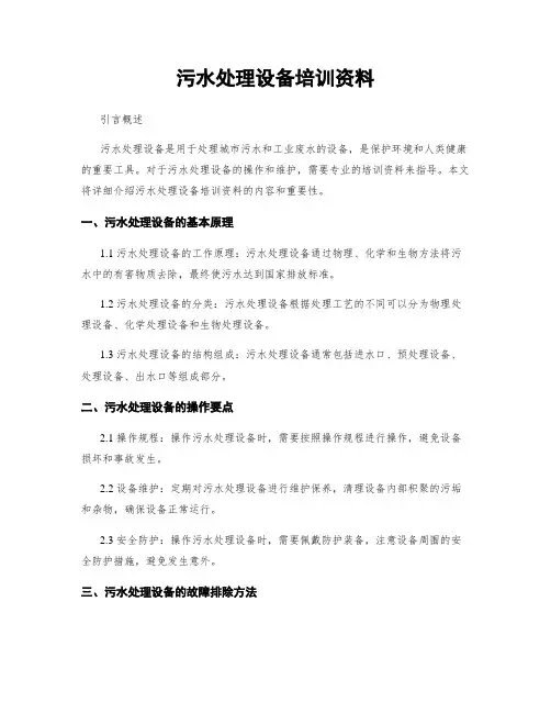 污水处理设备培训资料