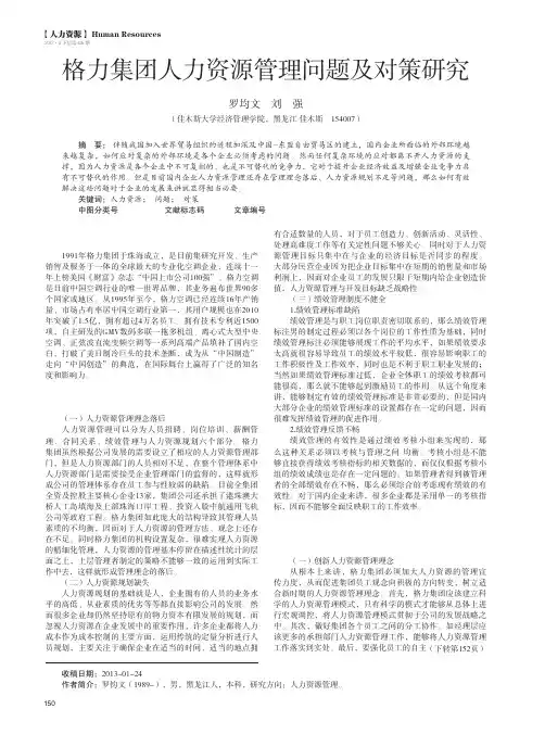 格力集团人力资源管理问题及对策研究