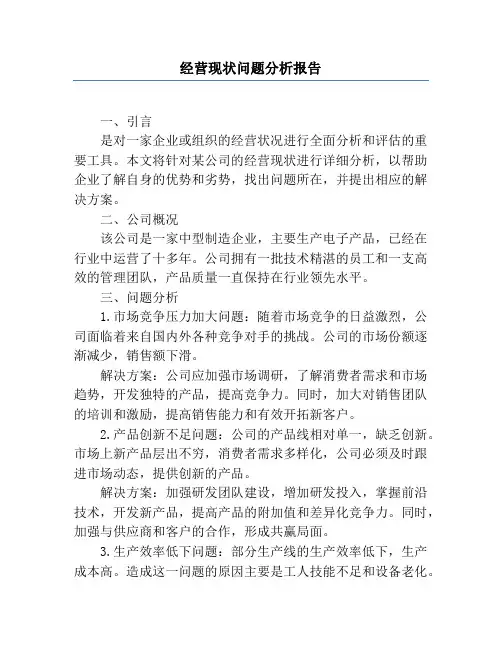 经营现状问题分析报告