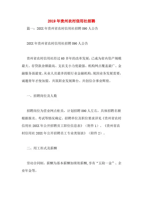 2019年贵州农村信用社招聘