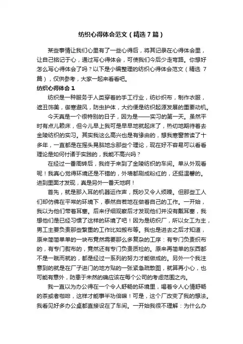 纺织心得体会范文（精选7篇）