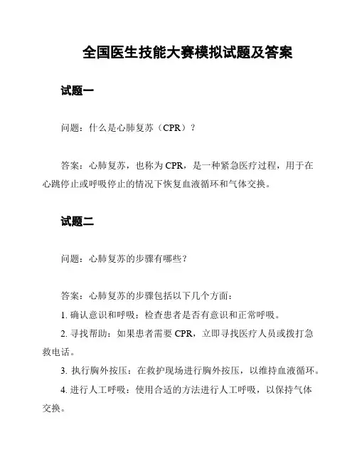 全国医生技能大赛模拟试题及答案