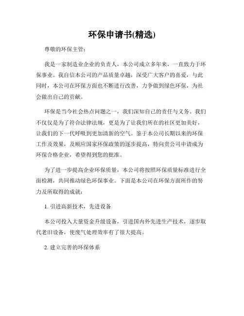 环保申请书(精选)