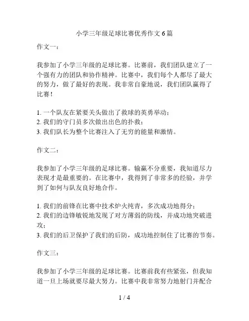 小学三年级足球比赛优秀作文6篇