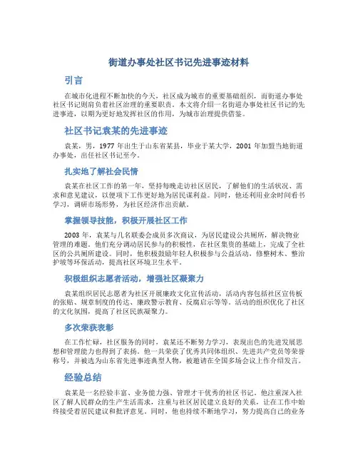 街道办事处社区书记先进事迹材料