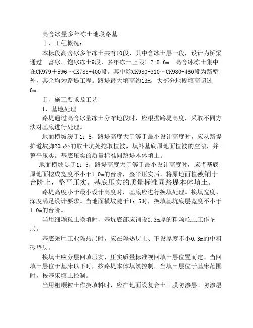 高含冰量多年冻土地段路基