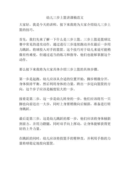 幼儿三步上篮讲课稿范文