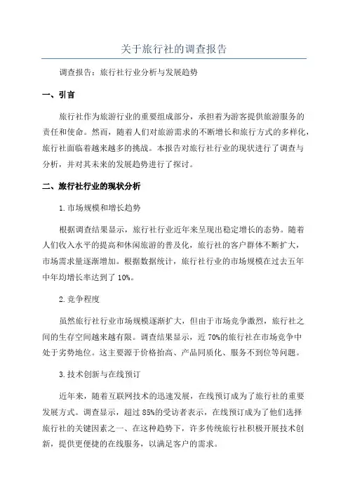 关于旅行社的调查报告