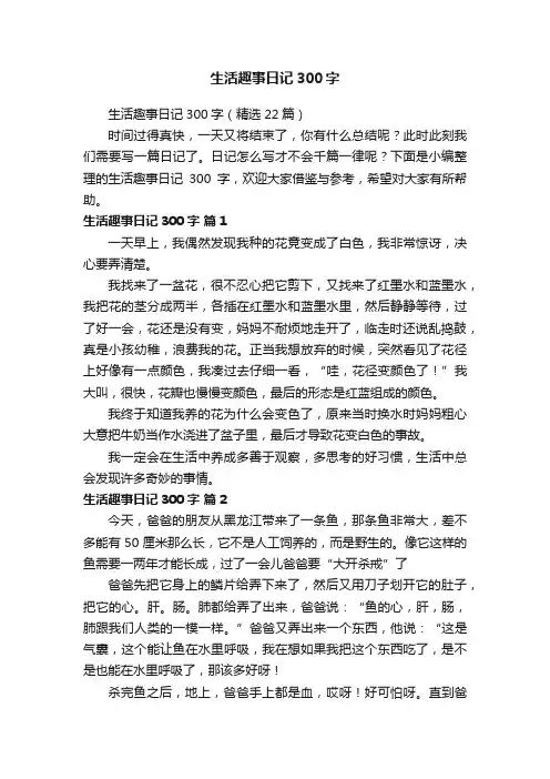生活趣事日记300字（精选22篇）
