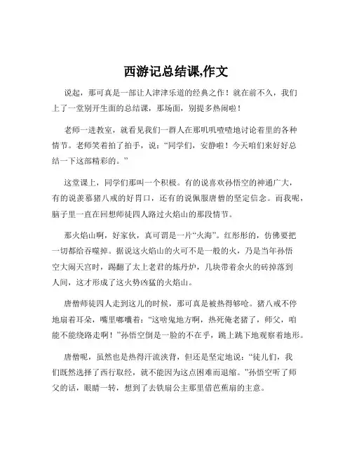 西游记总结课,作文