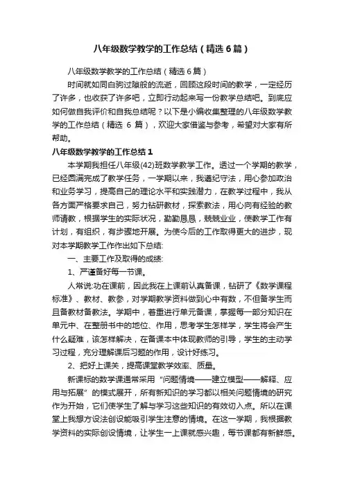 八年级数学教学的工作总结（精选6篇）