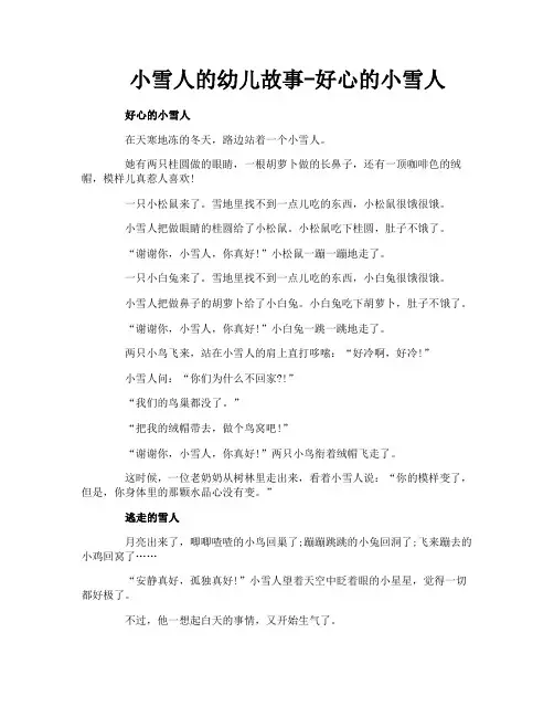 小雪人的幼儿故事-好心的小雪人