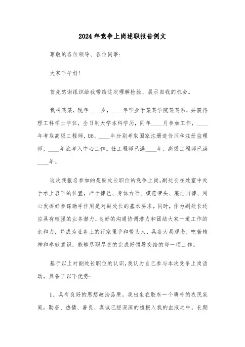 2024年竞争上岗述职报告例文（四篇）