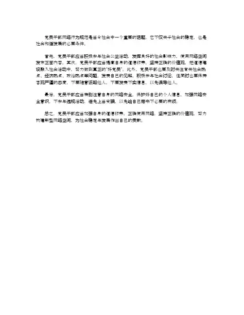 关于规范党员干部网络行为的意见