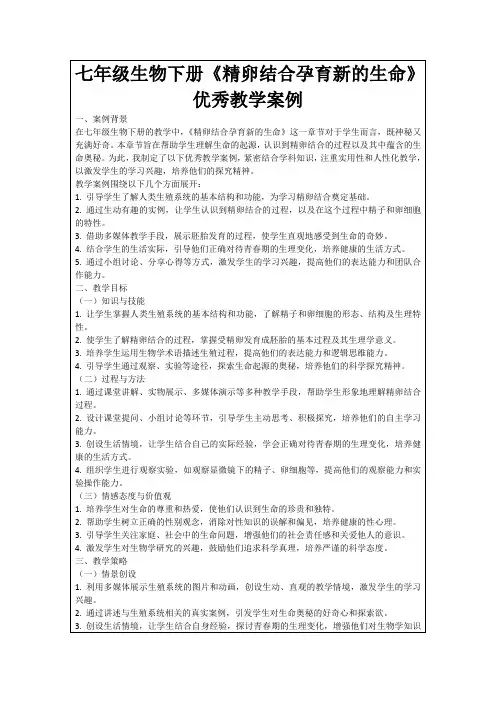 七年级生物下册《精卵结合孕育新的生命》优秀教学案例