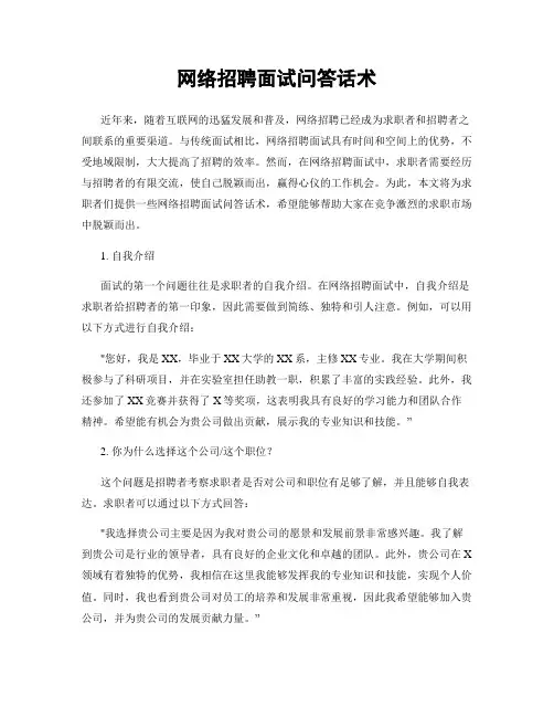 网络招聘面试问答话术
