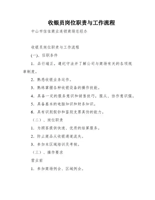 收银员岗位职责与工作流程