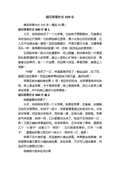 描写苹果作文300字（精选30篇）