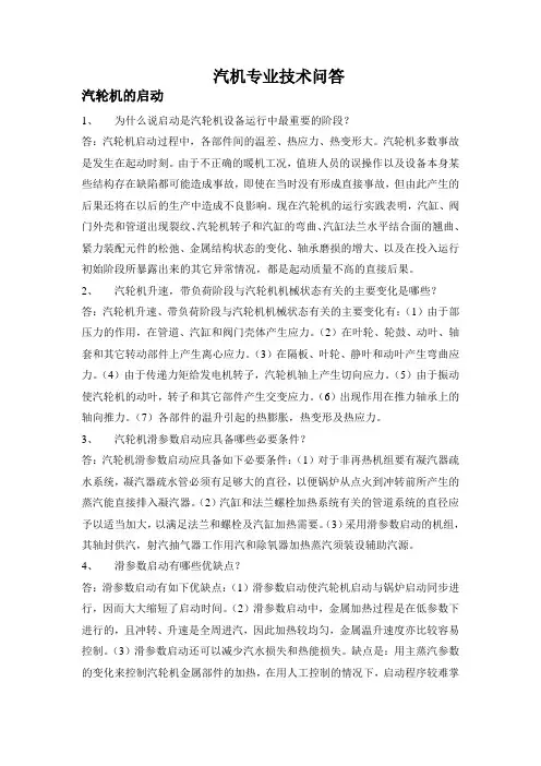 汽机专业技术问答