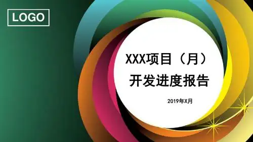 精美的项目开发进度的报告模板-PPT精品文档