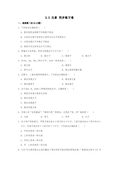 2019人教新版九年级化学上   3.3 元素 同步练习卷  含答案