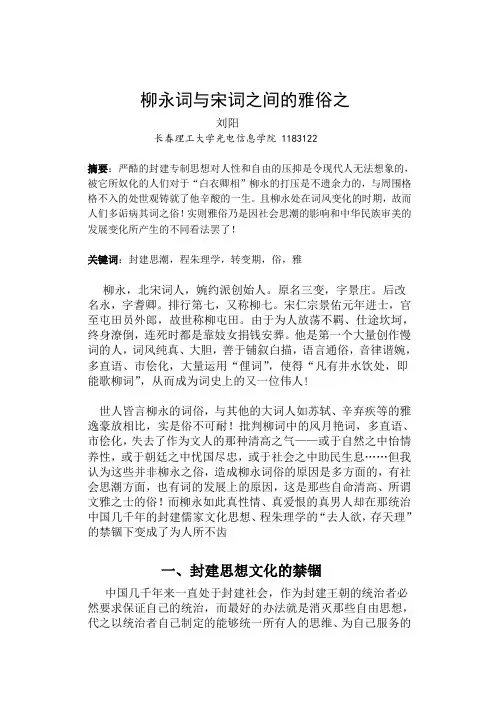柳永词与宋词之间的雅俗之